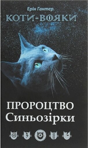 Koty vojaky. Proroctvo Synozirky / Specialne vydannja
