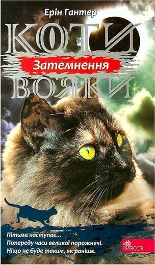 Koty vojaky. Syla troch. kniga 4. Zatemnennja