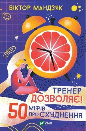 Trener dozvoljaje! 50 mifiv pro schudnen