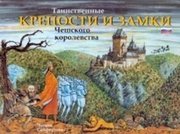 Tajemné hrady a zámky království českého