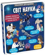 Malen’ki doslidnyky. Svit nauky / Malí badatelé: Svět vědy (ukrajinsky)