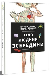 Tilo ljudyny zseredyny / Lidské tělo (ukrajinsky)