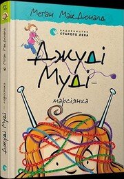 Džudi Mudi - Marsijanka