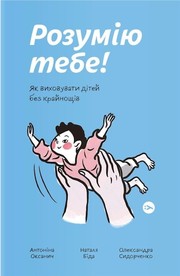 Rozumiju tebe! Jak vychovaty ditej bez krajnoščiv