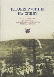 Dejiny Rusínov na Spiši (rusínsky jazyk)