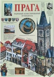 Praha - obrazový průvodce/rusky