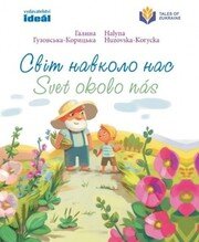 Svit navkolo nas / Svet okolo nás