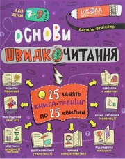 Navčalnyj posibnyk. Osnovy švydkočytannja